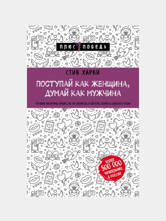 Поступай как женщина, думай как мужчина почему мужчины любят, но не женятся - 