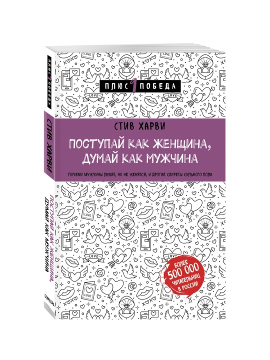 Поступай как женщина, думай как мужчина почему мужчины любят, но не женятся