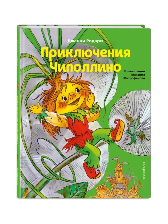 Приключения Чиполлино, Джанни Родари - 