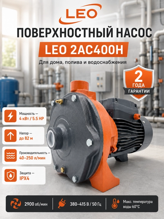 Насос поверхностный центробежный LEO 2AC400H, 4 кВт, 250 л/мин, напор 82 м - 