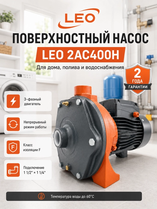 LEO 2AC400H markazdan qochma nasos, 4 kVt, 250 l/min, 82 m bosim