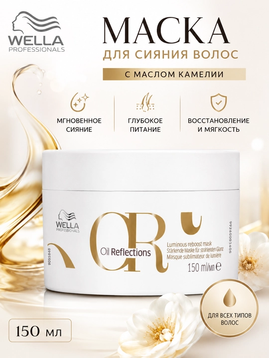 OIL REFLECTIONS Маска для интенсивного блеска волос