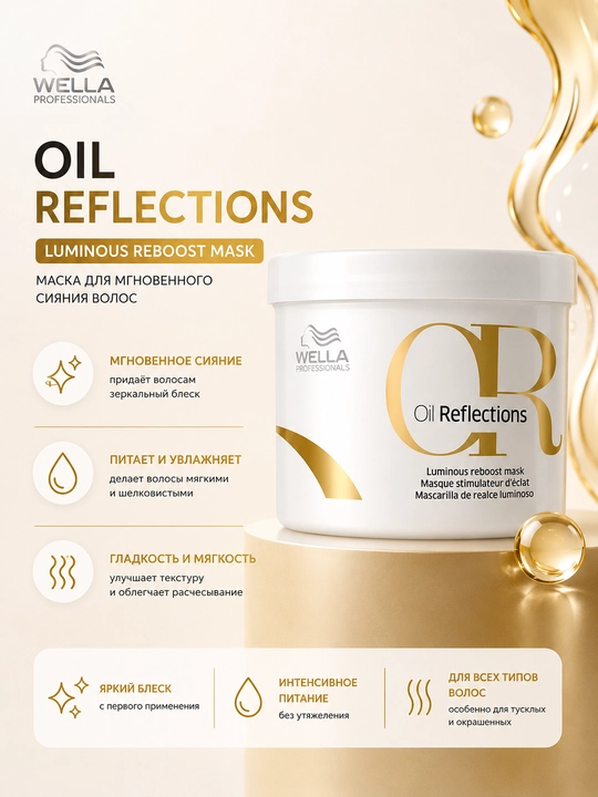 OIL REFLECTIONS Маска для интенсивного блеска волос