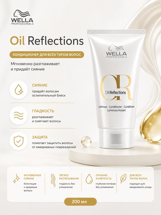 OIL REFLECTIONS Бальзам для интенсивного блеска волос - 