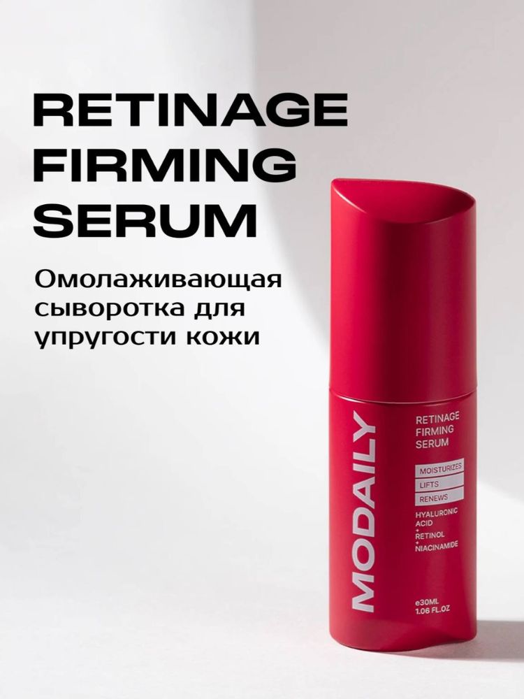Modaily retinage firming serum сыворотка с ретинолом, ниацинамидом и гиалуроновой кислотой - 