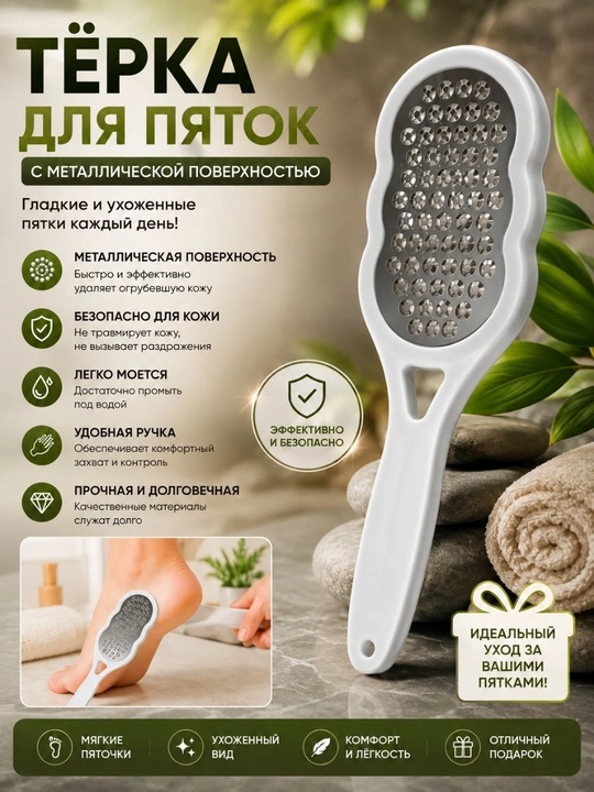 Тёрка для пяток с металлической поверхностью - 