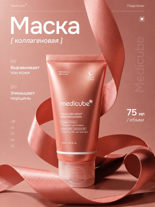 Ночная коллагеновая маска-плёнка Medicube Collagen Night Wrapping Mask, 75 мл - 