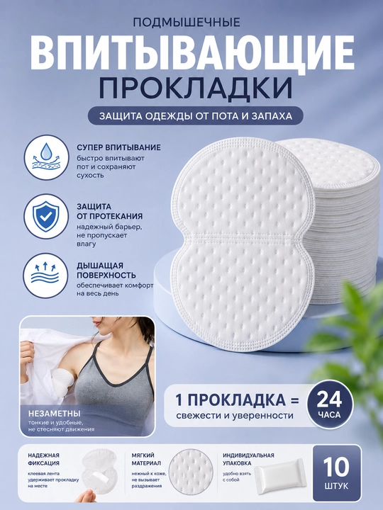 Впитывающие вкладыши для подмышек. 10 шт - 