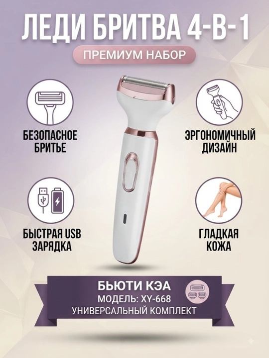 Женский эпилятор триммер 4 в 1, электробритва с USB зарядкой для тела и лица - 