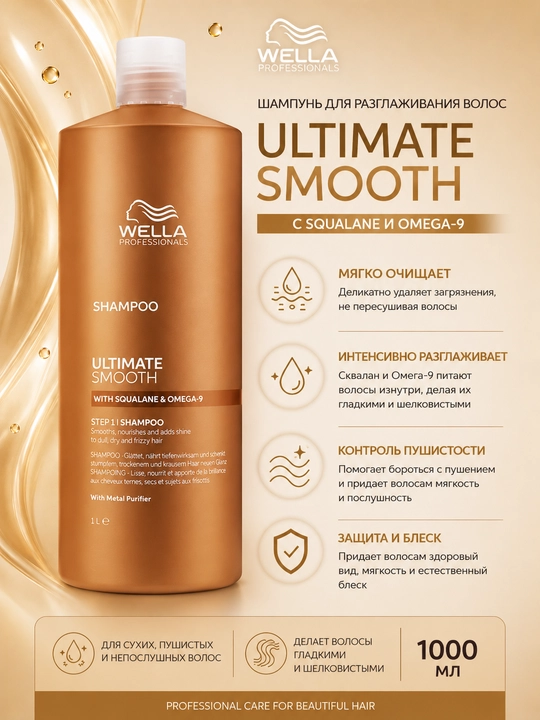 ULTIMATE SMOOTH Шампунь для питания и гладкости сухих и тусклых волос