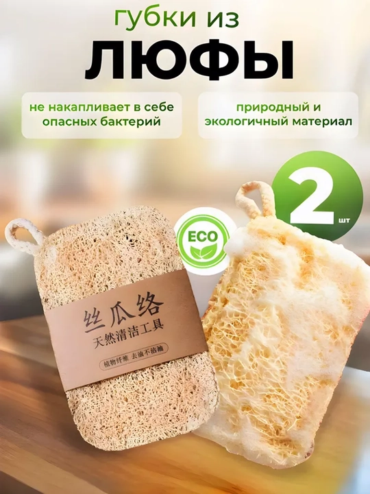 Idishlar uchun loofa shimgichi, 2 dona to'plam. Idishlar uchun loofa - 