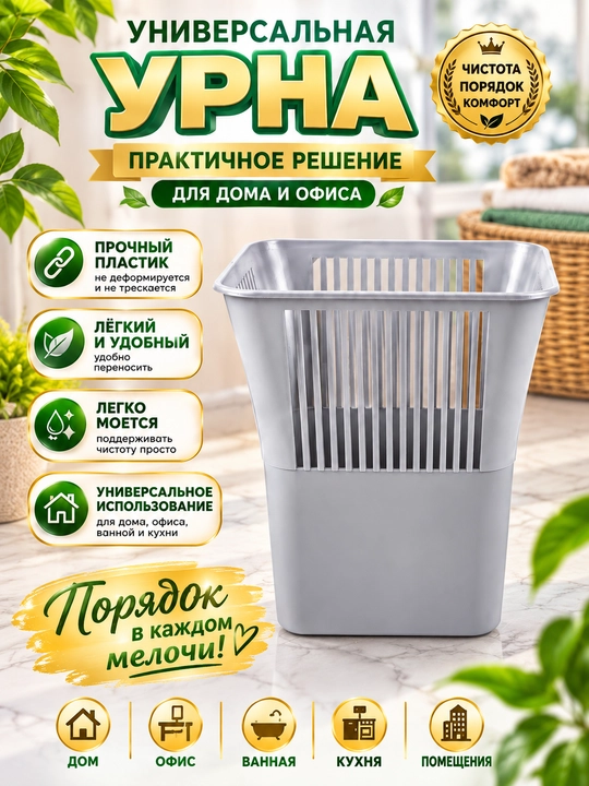 Открытая пластиковая корзина для мусора - 