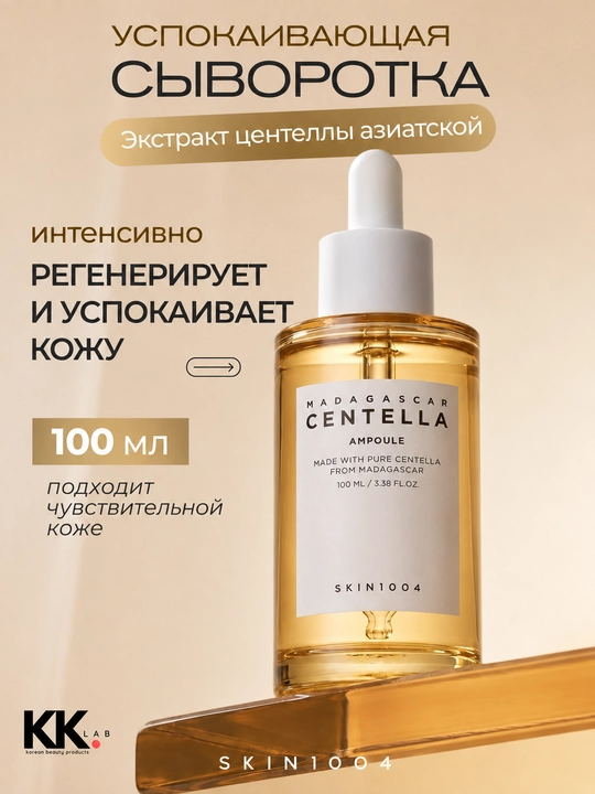 Skin1004 Ampoule успокаивающая сыворотка с центеллой Madagascar Centella, 100 мл - 