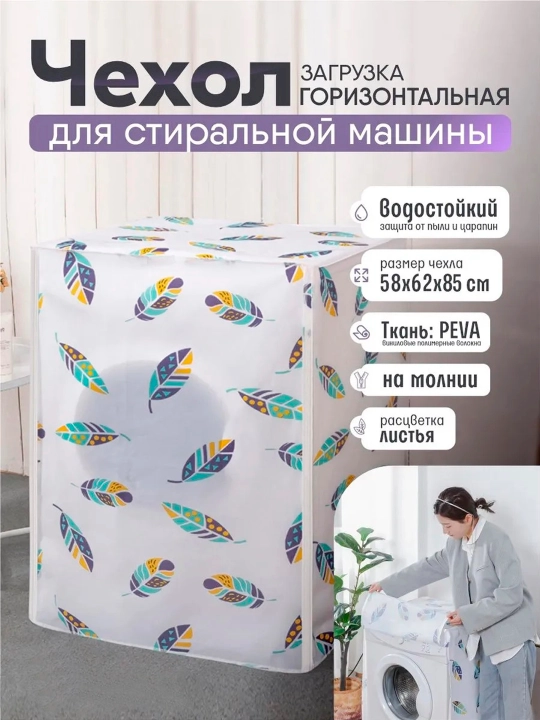 Непромокаемый чехол для стиральной машины – PEVA, 58 × 62 × 85 см - 