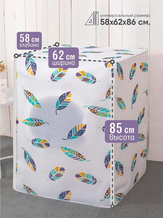 Непромокаемый чехол для стиральной машины – PEVA, 58 × 62 × 85 см