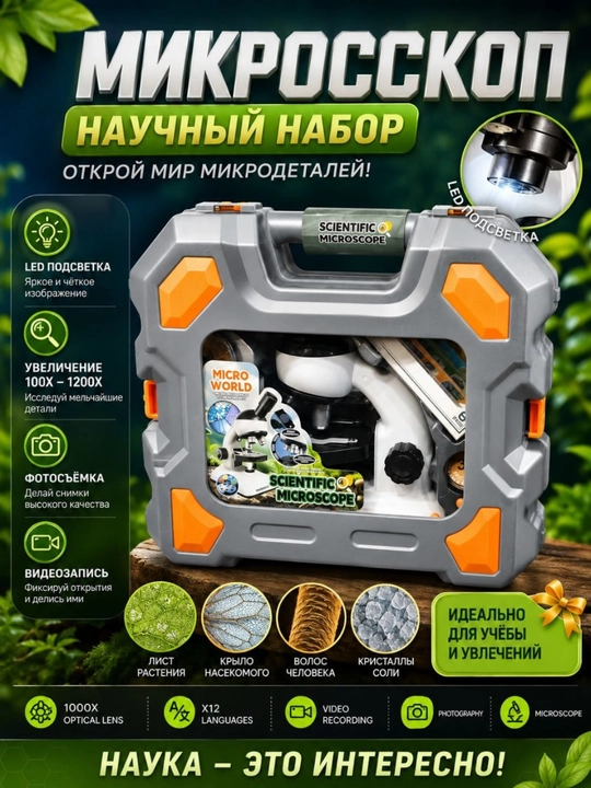 Микроскоп детский школьный для исследований, набор для опытов
