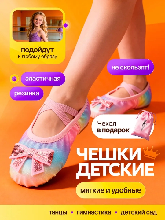 Чешки-балетки для танцев и гимнастики