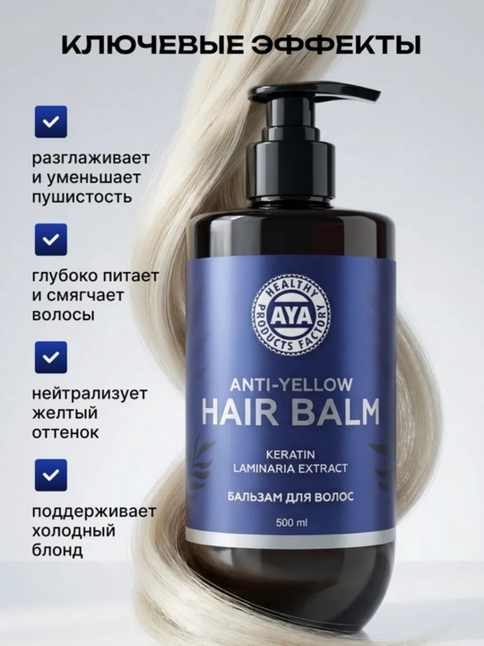 Оттеночный бальзам для волос AYA, пепельный блонд, нейтрализация желтизны, anti yellow