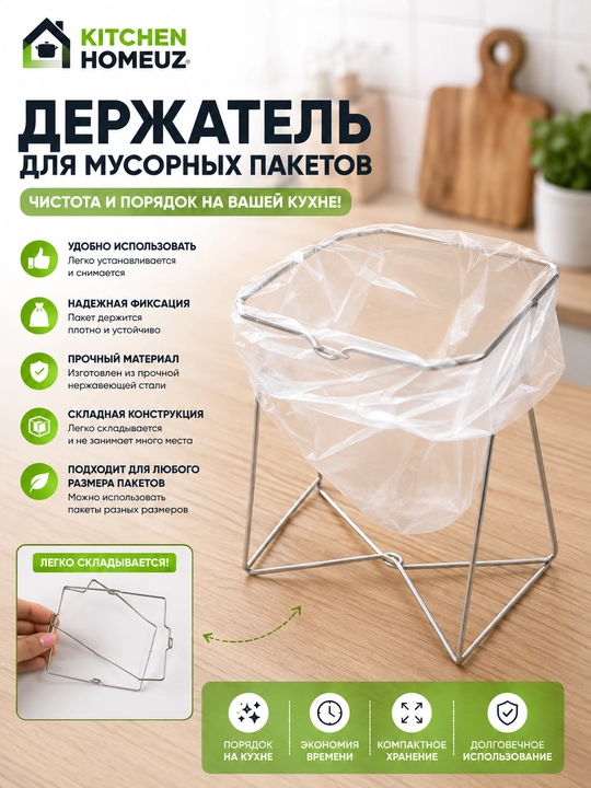 Musor paketlari uchun tutqich — oshxonada tartib va tozalik uchun qulay yechim