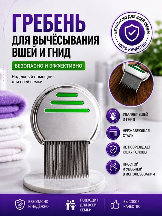 Гребень для вычёсывания вшей и гнид — безопасно и эффективно - 