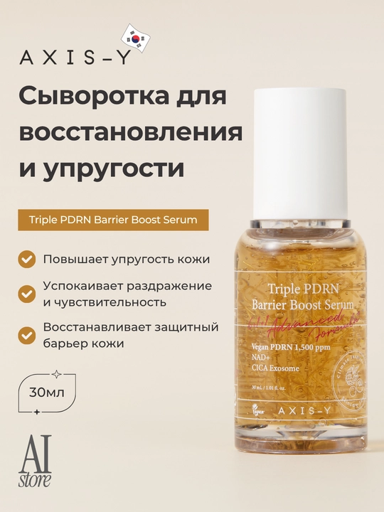 Terini tiklash va taranglashtirish uchun PDRN serum AXIS-Y Triple PDRN Barrier Boost Serum - 
