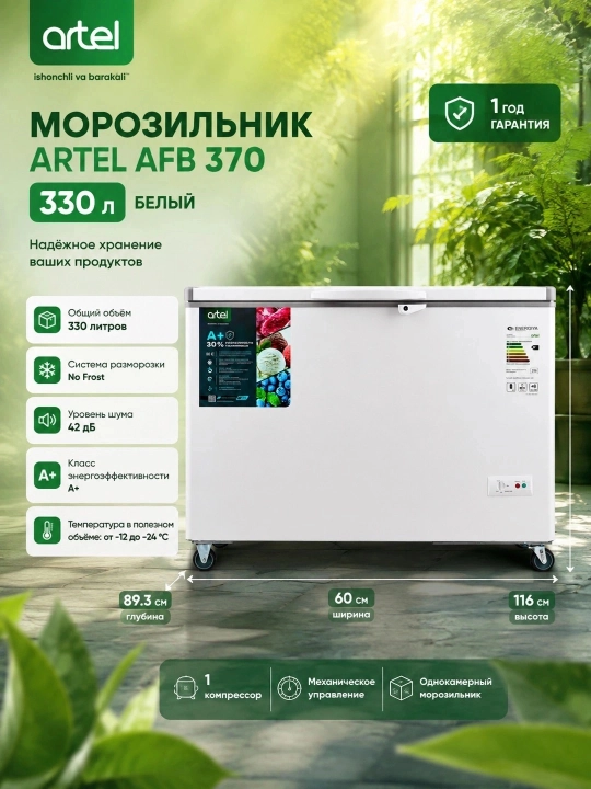Морозильники ARTEL AFB 370 330 л, Белый
