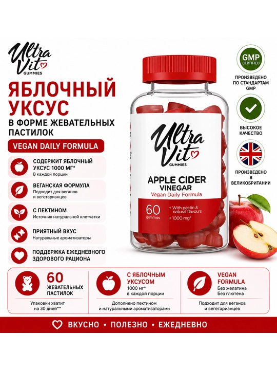 Яблочный уксус в жевательных пастилках, 60 пастилок — UltraVit Gummie