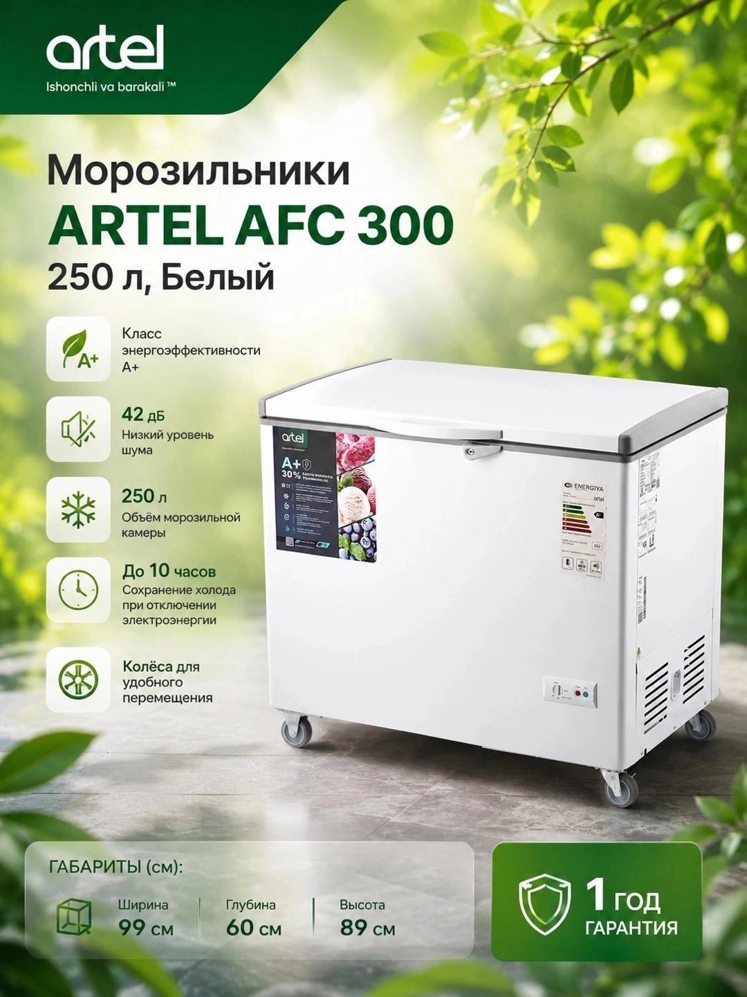 Морозильники ARTEL AFC 300 250 л, Белый