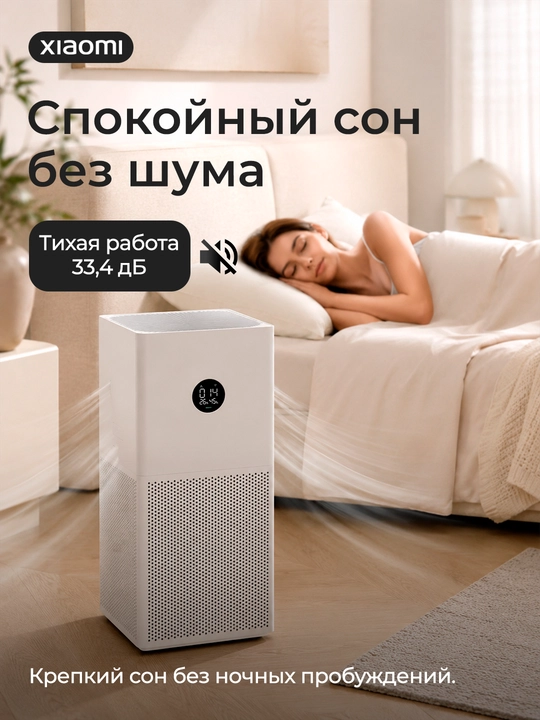Очиститель воздуха Xiaomi Smart Air Purifier 4
