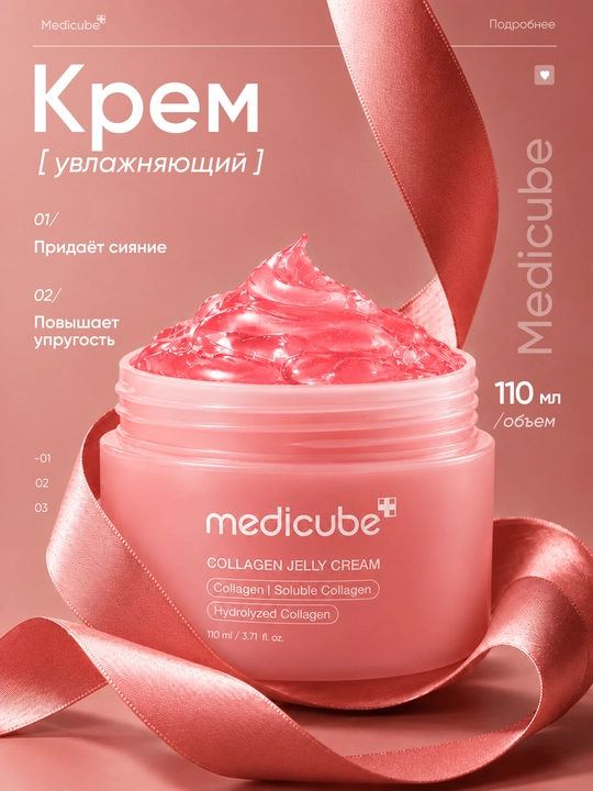 Крем-гель для лица Medicube Collagen Jelly Cream, 110 мл увлажняющий, для всех типов кожи - 