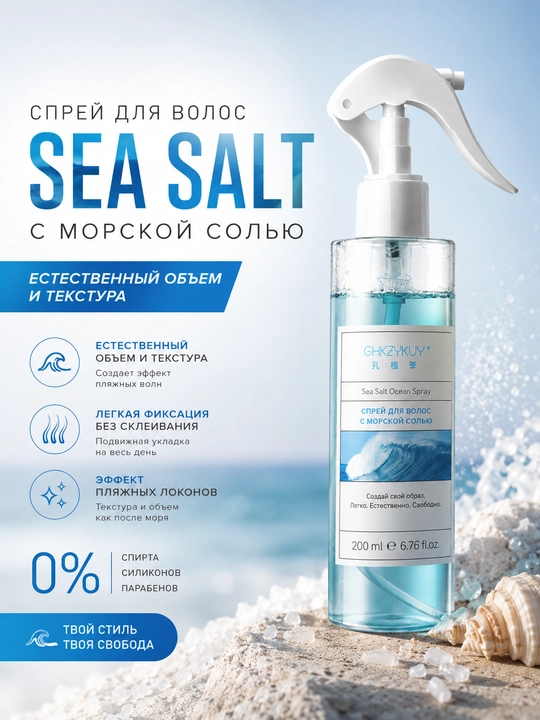 Soch hajmi uchun dengiz tuzli sprey, yopishmasdan engil fiksatsiya, sea salt sprey - 