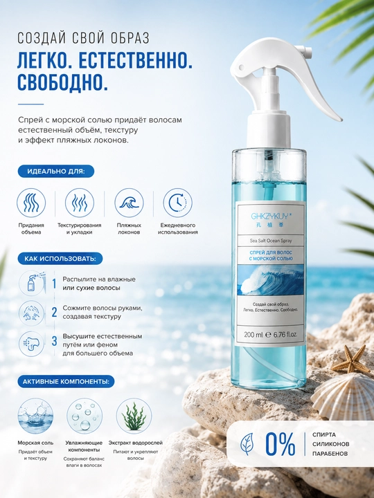 Soch hajmi uchun dengiz tuzli sprey, yopishmasdan engil fiksatsiya, sea salt sprey