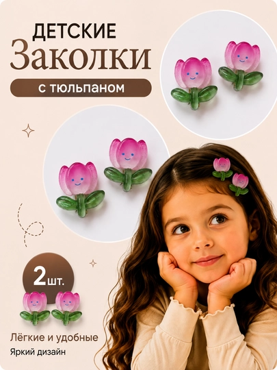 Заколки для волос для девочек, фруктовый, цветочным и с дизайном печенья, 2 шт - 