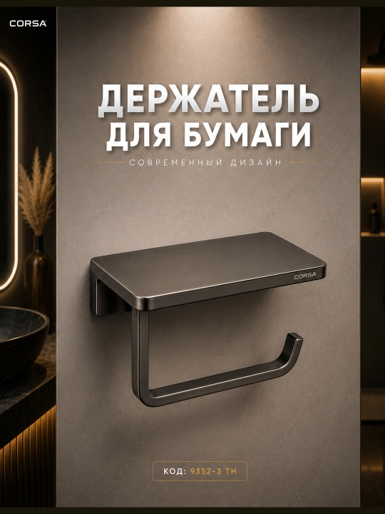 Держатель для туалетной бумаги, 5 лет гарантия, CORSA  - 