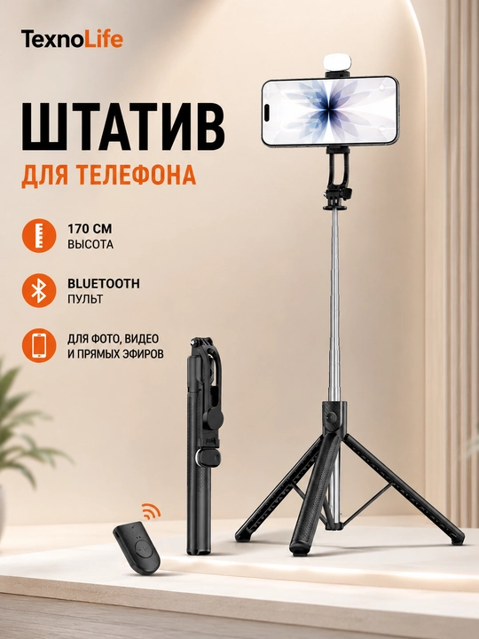 Штатив для телефона, 170 см, 4 в 1, 2 LED фонаря и Bluetooth: монопод, селфи-палка