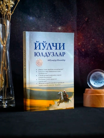 Abdug'afur Iskandar: Yo'lchi yulduzlar - 