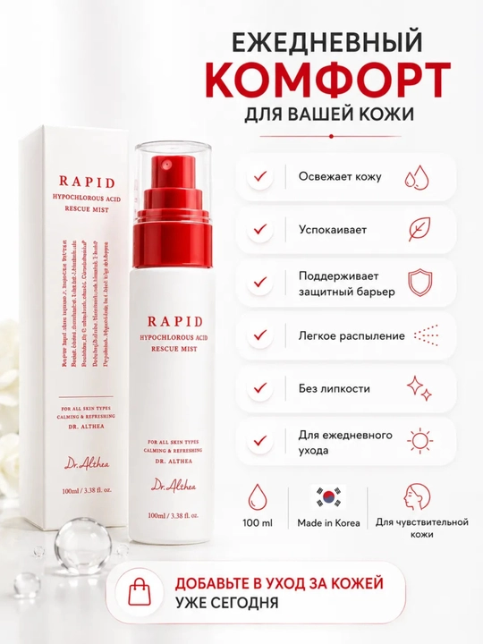 Кремовый спрей мист для лица Dr Althea 345 Relief Cream mist, рис и пантенол, успокаивающий
