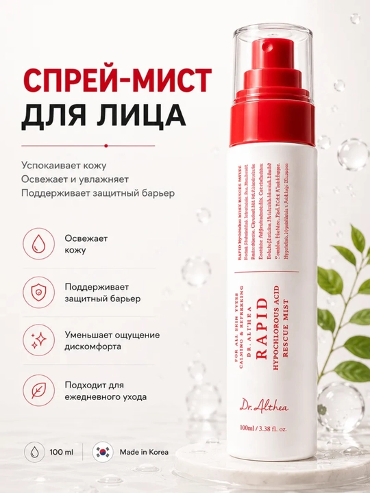Кремовый спрей мист для лица Dr Althea 345 Relief Cream mist, рис и пантенол, успокаивающий