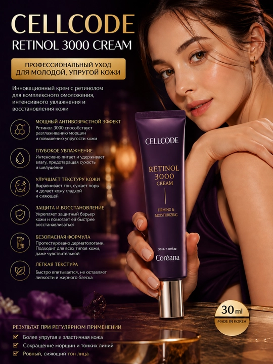 Крем для лица с ретинолом CELLCODE Retinol 3000