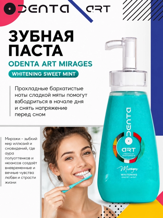 Паста зубная ODENTA ART