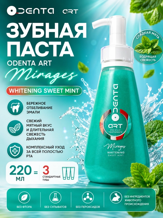 Паста зубная ODENTA ART - 