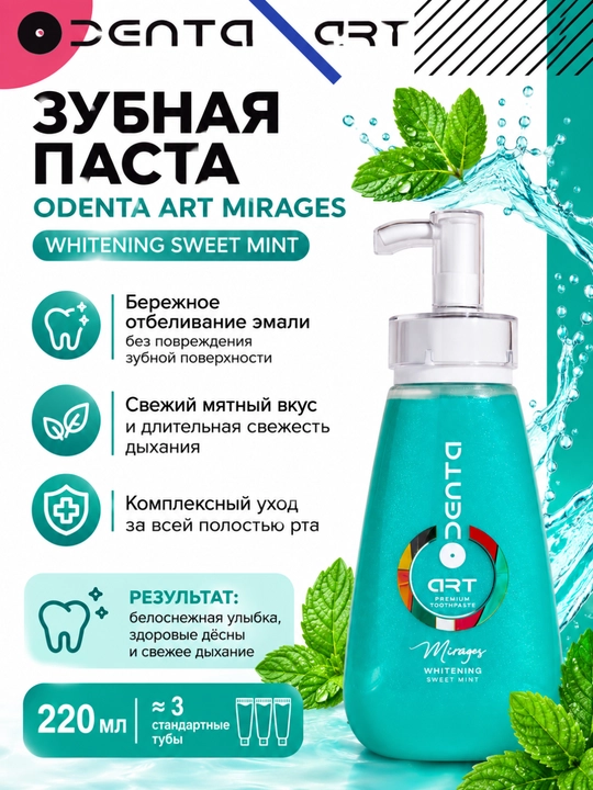 Паста зубная ODENTA ART