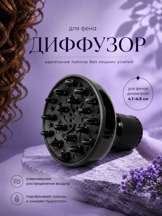 Диффузор насадка для фена, для волос, локоны, сушилка кудры утюг гафре плойка лак укладка