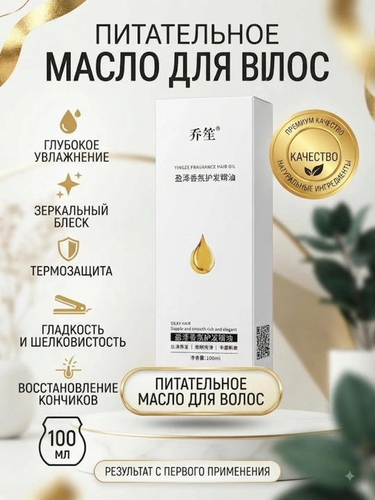 Питательное масло для волос с термозащитой Yingze Fragrance, для блеска и гладкости, 100 мл - 
