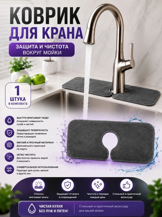 Коврик для крана и раковины - 