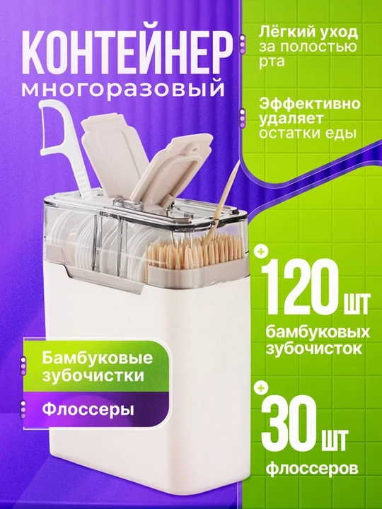 Зубочистки бамбуковые 120 шт + флоссеры для зубов 30 шт, пластиковые, деревянные - 
