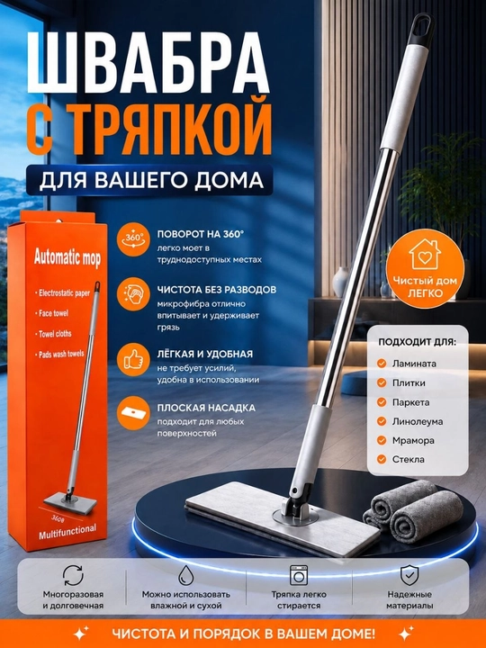Универсальная швабра с микрофиброй - 