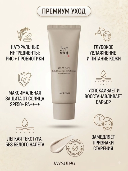 Солнцезащитный крем для лица Jaysuing SPF50+ PA++++, с рисом и пробиотиками, СПФ крем - 