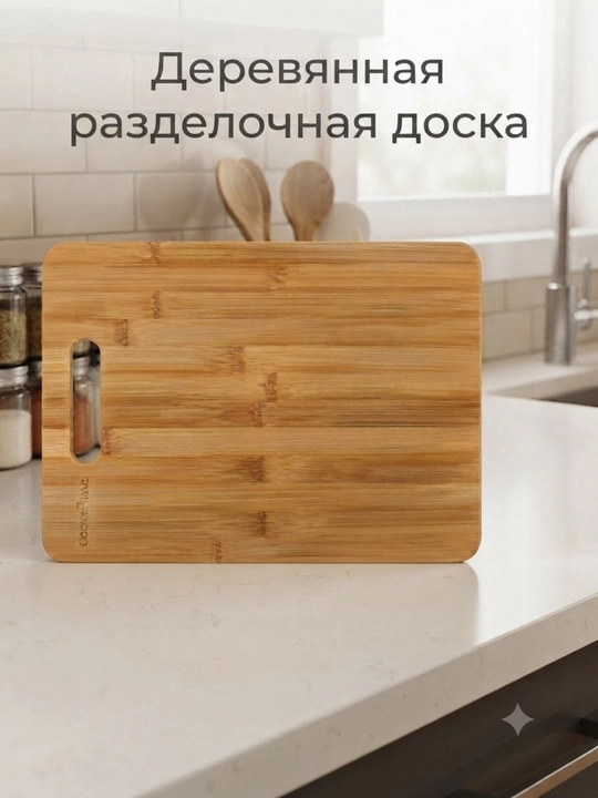 Разделочная доска, деревянная, бамбуковая  разделочная доска деревянная разделочная доска