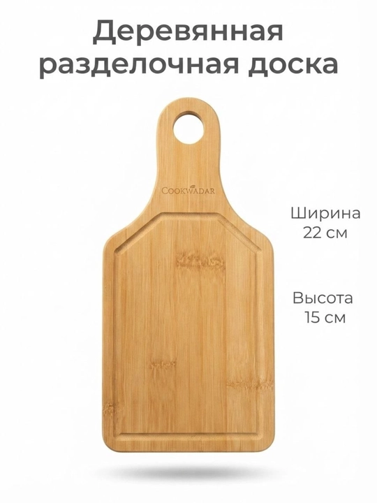 Разделочная доска, деревянная, бамбуковая  разделочная доска деревянная разделочная доска